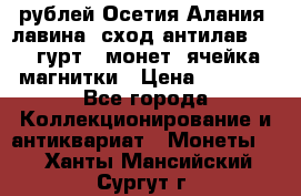 10 рублей Осетия-Алания, лавина, сход-антилав. 180 гурт 7 монет  ячейка магнитки › Цена ­ 2 000 - Все города Коллекционирование и антиквариат » Монеты   . Ханты-Мансийский,Сургут г.